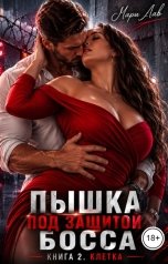 обложка книги Мари Лав "Пышка под защитой босса. Книга 2. Клетка"