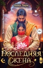 обложка книги Анна Лерн "Последняя жена"