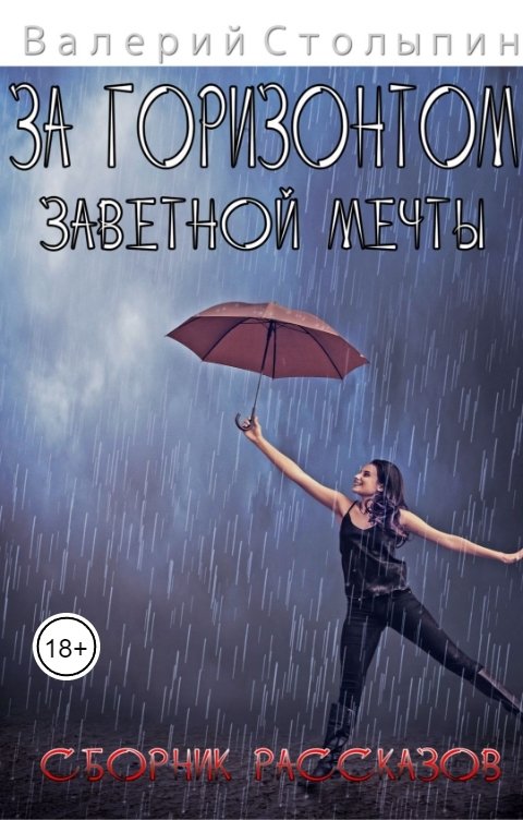 Обложка книги Валерий Столыпин За горизонтом заветной мечты