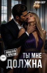 обложка книги Ирма Шер "Ты мне должна"