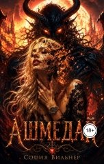 обложка книги София Вильнер "Ашмедай"