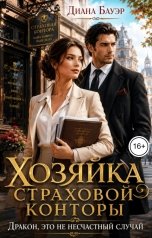 обложка книги Диана Бауэр "Хозяйка страховой конторы. Дракон, это не несчастный случай"