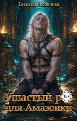 обложка книги Татьяна Яковлева "Ушастый раб для Амазонки"