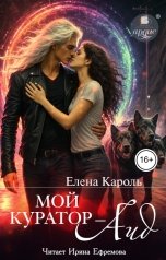 обложка книги Елена Кароль "Мой куратор - Аид"