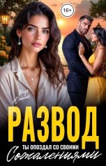 обложка книги Роза Южная "Развод. Ты опоздал со своими сожалениями"