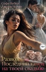 обложка книги Софи Вебер "Развод. Последний танец на твоей свадьбе"