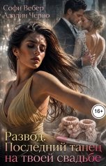 обложка книги Софи Вебер, Адалин Черно "Развод. Последний танец на твоей свадьбе"