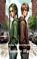 обложка книги Елена Кузьменкова "Позовите Ингу!"