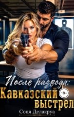 обложка книги Соня Делакруа "После развода: Кавказкий выстрел"