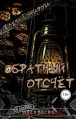 обложка книги Елена Гончарова "Обратный отсчёт"