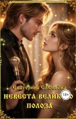 обложка книги Екатерина Соловьева "Невеста Великого Полоза"