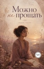 обложка книги Litvini "Можно не прощать"