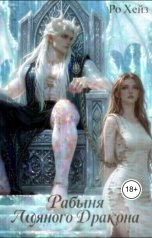обложка книги Ро Хейз "Рабыня Ледяного Дракона"