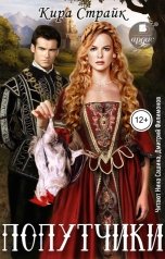 обложка книги Кира Страйк "Попутчики"