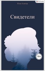 обложка книги Илья Алигор "Свидетели"