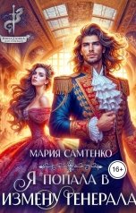 обложка книги Мария Самтенко "Я попала в измену генерала"
