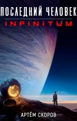 обложка книги Артём Скоров "Последний человек: Infinitum"