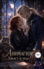 обложка книги Лина Денсен "Анимагия. Хвост и усы"