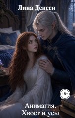 обложка книги Лина Денсен "Анимагия.                Хвост и усы"