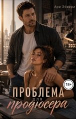 обложка книги Ари Эйвери "Проблема для продюсера"