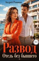 обложка книги Андрей Романов "Развод. Отель без бывшего"