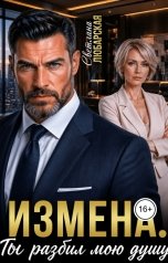 обложка книги Светлана Любарская "Измена. Ты разбил мою душу"