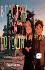обложка книги Дарья Смотрова "В гостях у Тотоши"