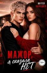 обложка книги Эшли Джей, Ми Рей "Мажор, я сказала нет."