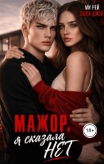 обложка книги Эшли Джей, Ми Рей "Мажор, я сказала нет."