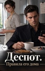 обложка книги Victoria Virel "Деспот. Правила его дома"