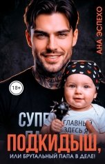 обложка книги Ана Эспехо "Подкидыш, или брутальный папа в деле!"
