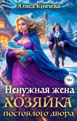 обложка книги Алиса Князева "Ненужная жена. Хозяйка постоялого двора"