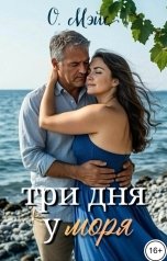 обложка книги О. Мэйс "Три дня у моря"