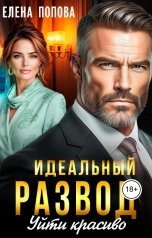 обложка книги Елена Попова "Идеальный развод. Уйти красиво"