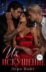 обложка книги Лера Найт "Их искушение"