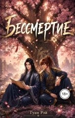 обложка книги Guan Ray "Бессмертие"