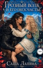обложка книги Саша Лапина "Грозный волк и его (не)счастье"