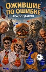 обложка книги Ara Bogdanyan "Ожившие по ошибке"