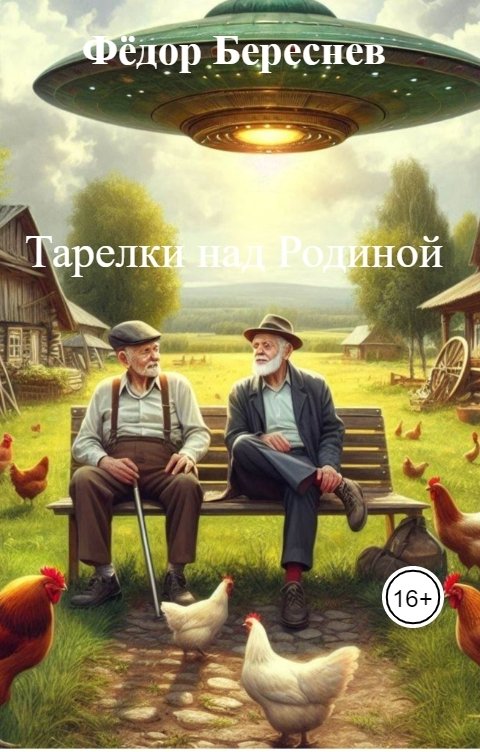 Обложка книги Фёдор Береснев Тарелки над Родиной