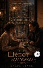 обложка книги Элара Сталь "Шепот Осени"