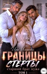 обложка книги Ира Искрова "Границы стерты. Старший брат мужа. (том 1)"