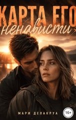 обложка книги Мари Делакруа "Карта его ненависти"