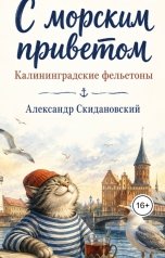 обложка книги Александр Скидановский "Калининградские фельетоны"