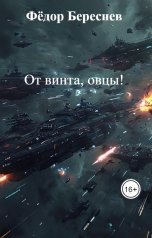 обложка книги Фёдор Береснев "От винта, овцы!"