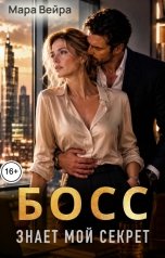 обложка книги Мара Вейра "Босс знает мой секрет"
