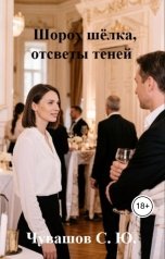 обложка книги Чувашов С. Ю. "Шорох шёлка, отсветы теней"