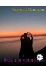 обложка книги Виктория Медведева "Будь для меня всем"