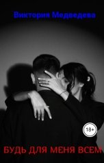 обложка книги Виктория Медведева "Будь для меня всем"