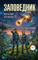 обложка книги Виталий Антипов "Заповедник"