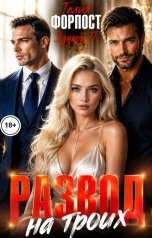обложка книги Талия Форпост, Эдуард П. "Развод на троих"